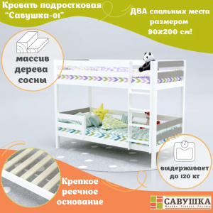 Кровать детская двухъярусная Савушка-01 90х180 Cappuccino (капучино)