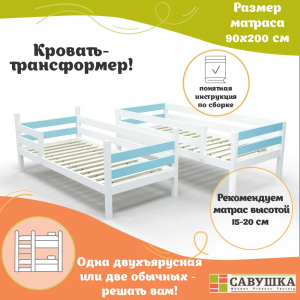 Кровать детская двухъярусная Савушка-01 90х200 голубая