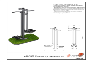 Маятник/разведение ног ARMS ARMS071