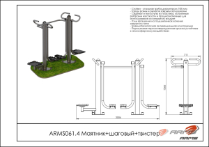 Маятник/шаговый/твистер ARMS ARMS061.4