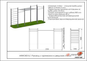 Рукоход с турниками и шведская стенка ARMS ARWOK016.1