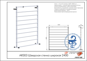 Шведская стенка широкая 2400 ARMS AR303