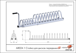 Стойка для дисков передвижная ARMS AR024.1