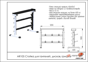 Стойка для гантелей, дисков, грифов ARMS AR105