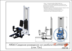 Сведение-разведение ног реабилитационный (стек 75 кг) ARMS AR065